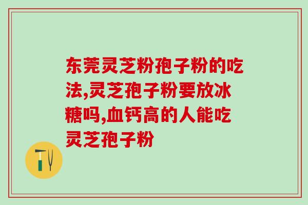 吃灵芝孢子粉嘴唇发黑？灵芝孢子粉的副作用及预防措施？