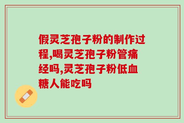 灵芝孢子粉与黄芪一起喝？健康饮品的制作方法？