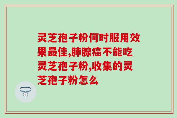 灵芝孢子粉八大功效与作用？详解灵芝孢子粉的功效及用途？