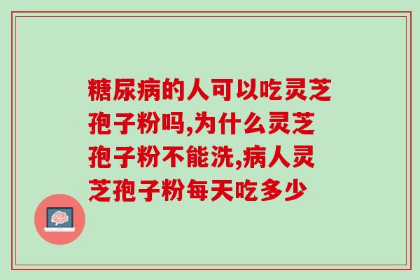 汤臣倍健灵芝孢子粉有效吗？了解汤臣倍健灵芝孢子粉的功效和使用方法？