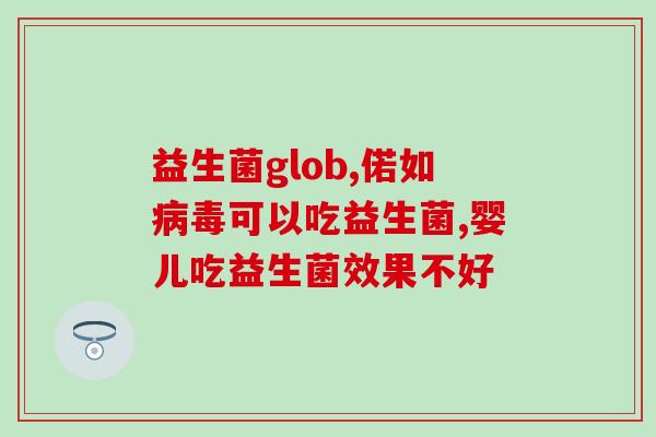 新冠婴儿能吃益生菌吗(新冠肺炎婴儿是否适合服用益生菌？)