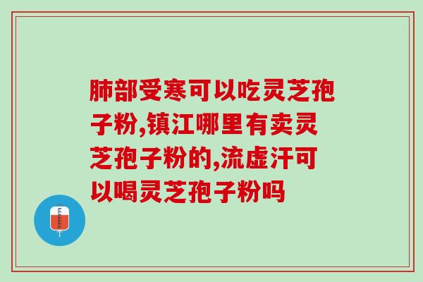 吃灵芝孢子粉恢复健康？灵芝孢子粉的功效和使用方法？