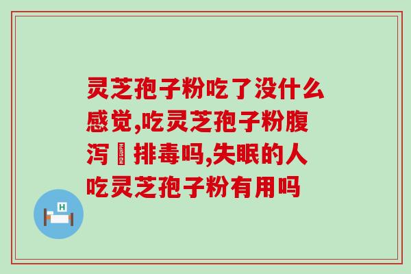 善顺堂破壁灵芝孢子胶囊的作用？详解灵芝孢子胶囊的功效？