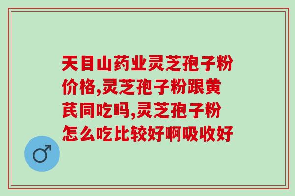 灵芝孢子粉和什么相冲？灵芝孢子粉配合什么食材更佳？