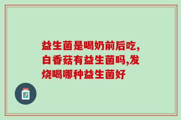 益生菌什么研制出来的(研究人员开发出新型益生菌，具有多项保健功效)
