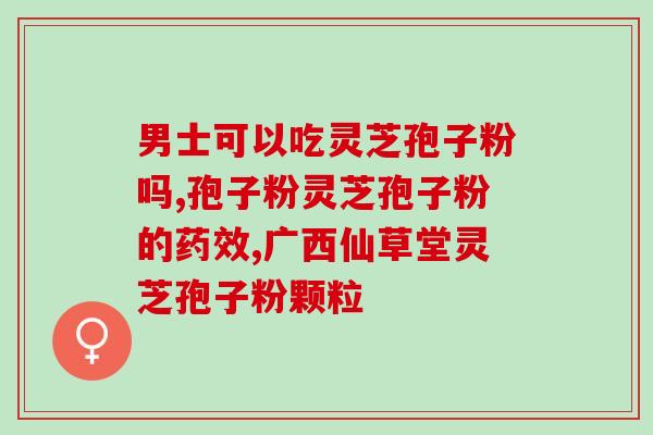 孢子粉与灵芝：哪种更值得购买？