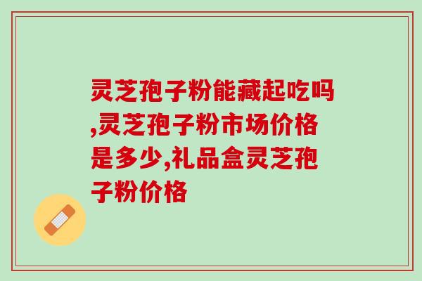 孢子粉和灵芝粉一起喝？探讨孢子粉和灵芝粉的功效与搭配方法？