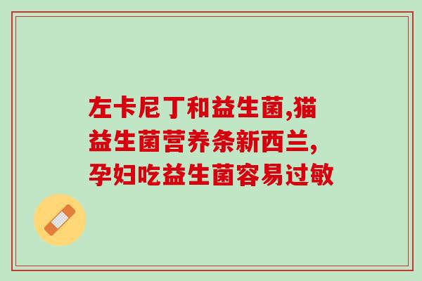 益生菌和儿童肽哪个好些(益生菌还是儿童肽：哪个更适合儿童？)