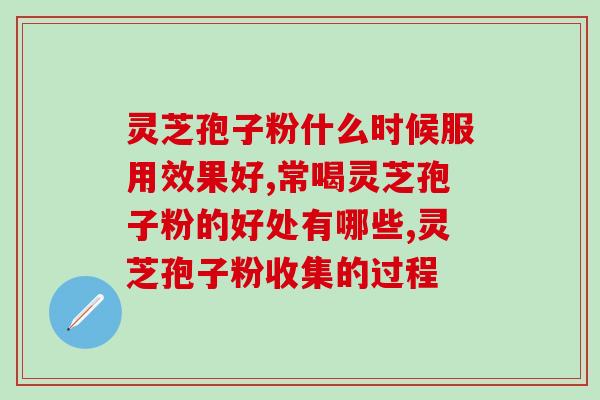 咽喉炎可以吃灵芝孢子粉吗？灵芝孢子粉对咽喉炎的疗效及注意事项？