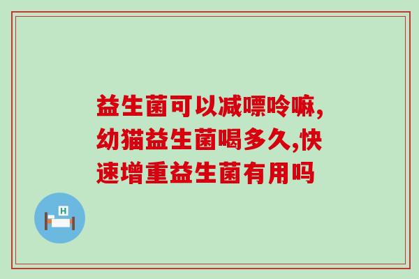 婴儿放屁喝益生菌有用吗(婴儿喝益生菌能舒缓肚子不适吗?) 婴儿放屁喝益生菌有用吗(婴儿喝益生菌能舒缓肚子不适吗?)