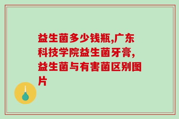 煮的饭可以放益生菌(一种简单易行的益生菌摄入方式：将饭菜与益生菌结合起来！)