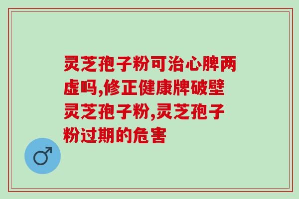 感癌症可以考虑食用灵芝孢子粉吗？？探讨灵芝孢子粉对癌症的辅助治疗作用？
