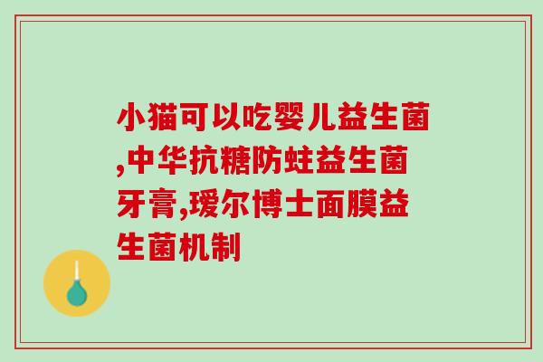 幼猫开胃益生菌怎么喂食(幼猫食用益生菌的正确方法)