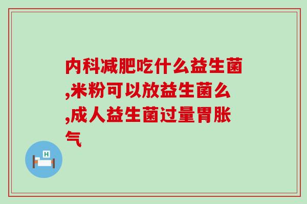 婴儿调理脾胃益生菌怎么选(如何选择适合宝宝调理脾胃的益生菌？)