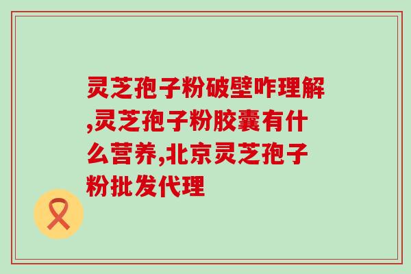 灵芝孢子粉含灵芝三萜含量？探究灵芝孢子粉的功效与营养价值？