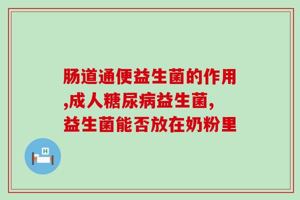 嘴巴有味吃益生菌管用不(改善口气，从吃益生菌开始！)