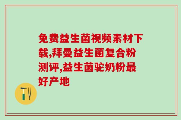 有水果味的益生菌吗(哪些益生菌有水果味道呢?) 有水果味的益生菌吗(哪些益生菌有水果味道呢?)