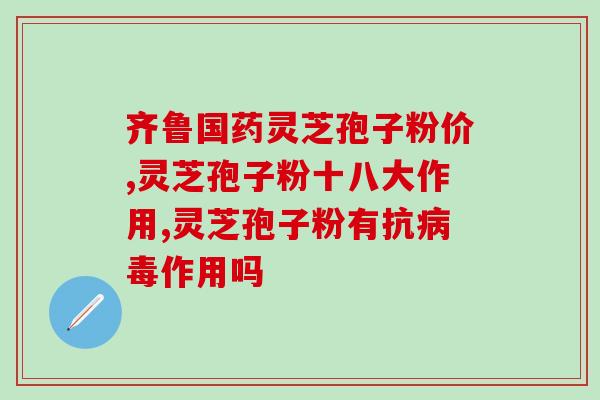 灵芝孢子粉一句话销售？让您轻松拥有健康生活？