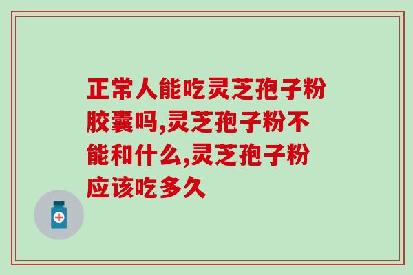 灵芝孢子粉一天可以吃多少克呢？灵芝孢子粉的正确食用量？