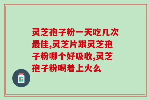 吃灵芝孢子粉肚子疼是怎么回事？探究灵芝孢子粉的副作用和食用注意事项？