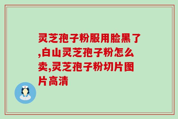 如何选择灵芝破壁孢子粉？挑选高品质的灵芝破壁孢子粉方法？