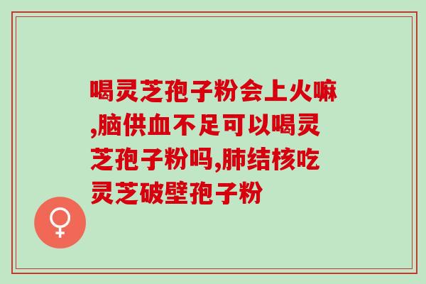 大岭山灵芝孢子粉销售情况？了解大岭山灵芝孢子粉购买渠道？