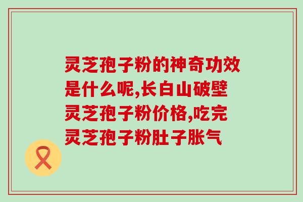 灵芝孢子粉吃了能上火么？科学解析灵芝孢子粉的功效与作用？