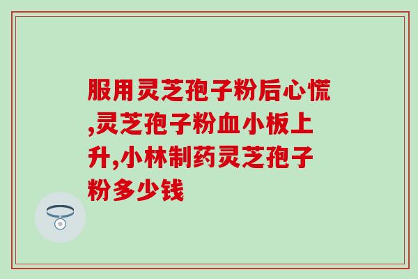 服用灵芝孢子粉后大便变色？灵芝孢子粉的副作用及解决方法？