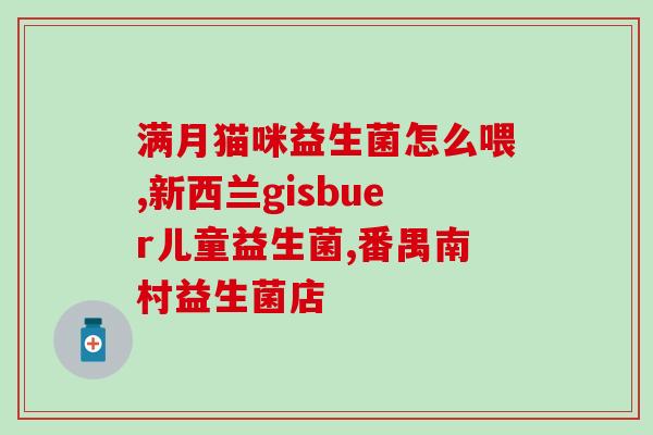 原本自然益生菌有用吗(原标题：原本自然益生菌有用吗重写后标题：探究自然益生菌的功效)