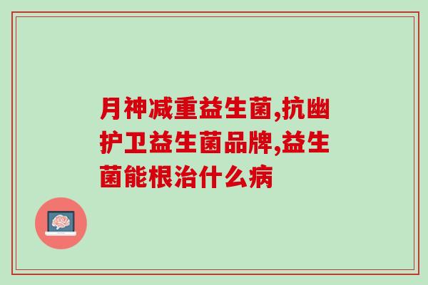 幼犬拉软便吃益生菌(幼犬拉软便怎么办？喂食益生菌可行吗)