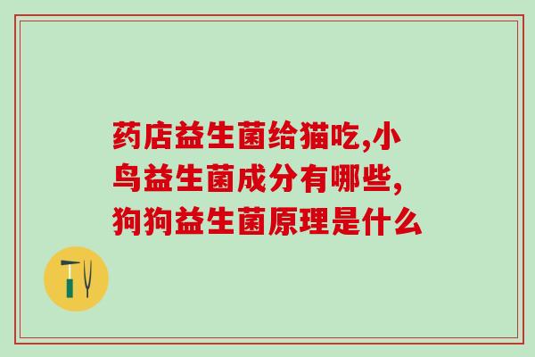 婴儿便秘哪种益生菌滴剂好使(哪种婴儿益生菌滴剂有效缓解便秘？)