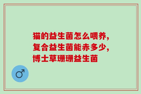 益生菌在水里多久失去活性(益生菌水中活性失效时间是多久？)