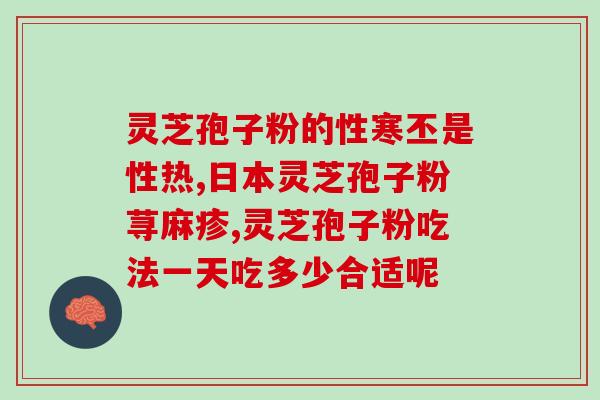 余仁生灵芝孢子粉的说明书？产品使用方法详解？