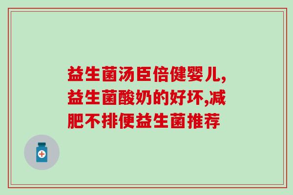 婴儿放屁多要喝益生菌嘛(宝宝放屁多需要喝益生菌吗？)