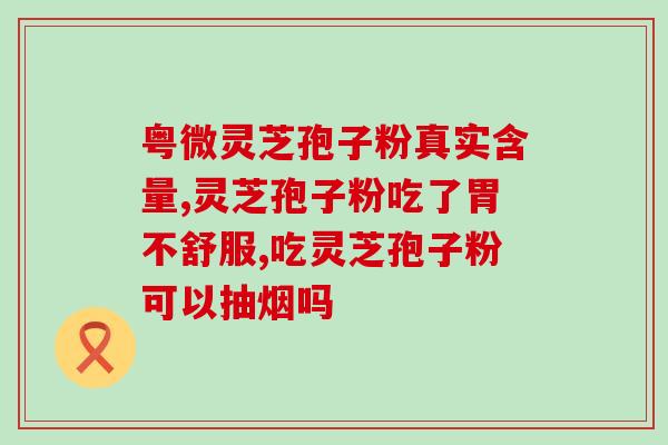 灵芝孢子油的含量表？详解灵芝孢子油的营养成分？