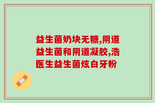 止泻益生菌菌株是什么菌(什么是止泻作用的益生菌菌株？)