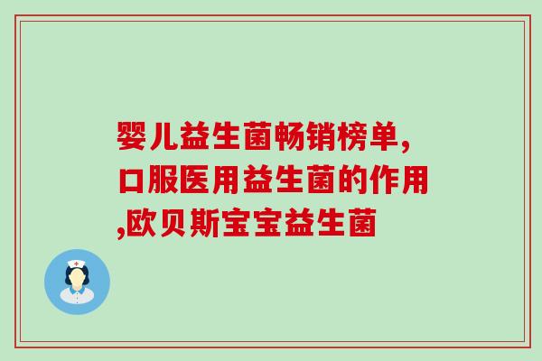 婴葆益生菌成分含量表(婴葆益生菌成分含量一览表)