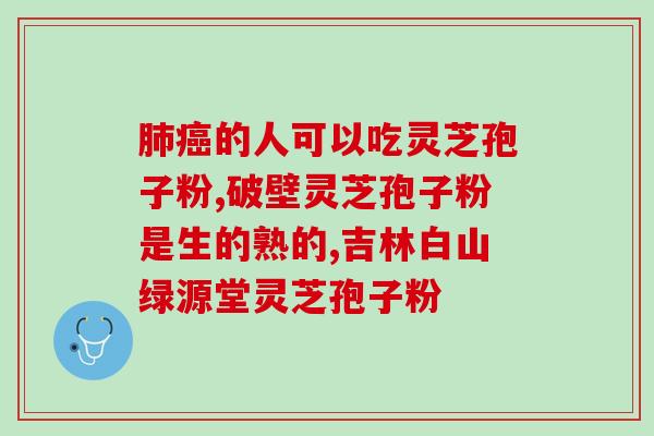 吃灵芝孢子粉会不会导致身体不适？？探讨灵芝孢子粉的副作用？