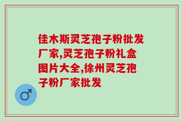 吃灵芝孢子粉忌绿茶吗？解答灵芝孢子粉和绿茶的搭配问题？
