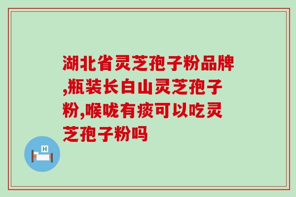 一汤勺灵芝孢子粉是多少克？灵芝孢子粉的用量说明？