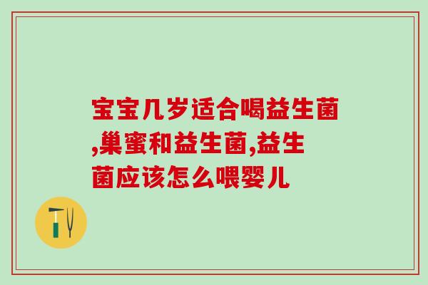 婴儿拜耳益生菌作用大吗(拜耳益生菌是否适合给婴儿使用？)