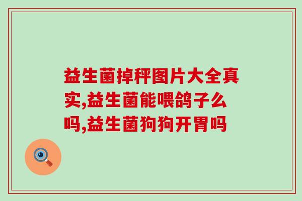 益生菌吃了会容易通便吗(益生菌会导致通便吗？)