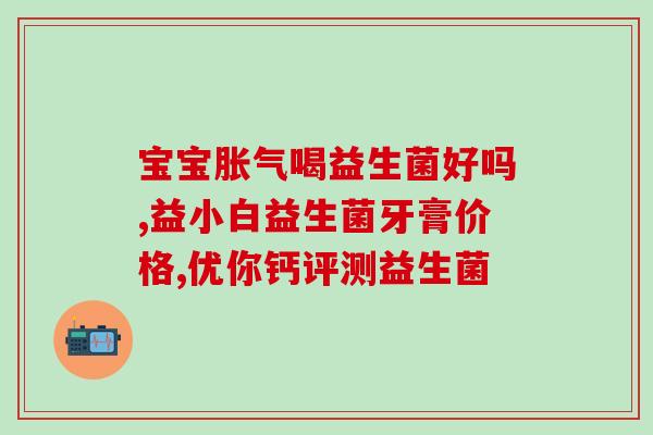 孕期便秘可以吃益生菌m(解决孕期便秘：益生菌是良选)