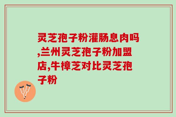灵芝孢子粉十大品牌好？选择灵芝孢子粉的正确品牌方法？