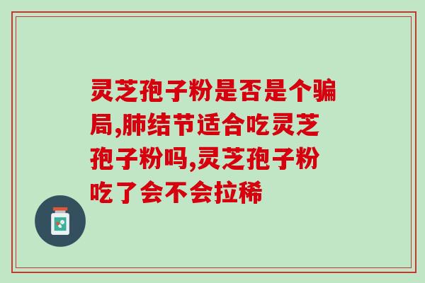 灵芝孢子粉企业宣传折页？了解灵芝孢子粉的功效与生产厂家？