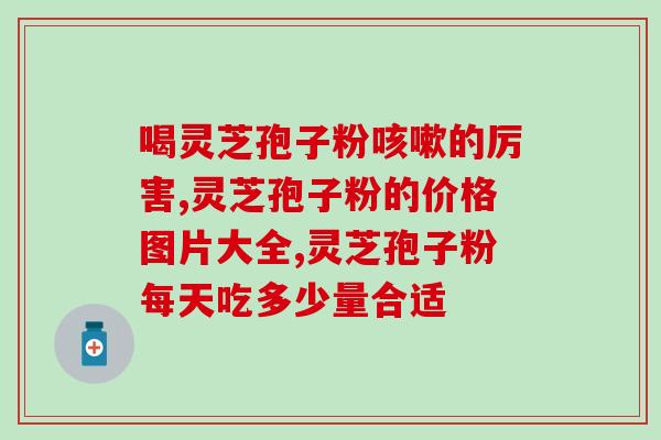 正宗灵芝孢子粉在哪里买到？寻找正宗灵芝孢子粉的购买渠道？