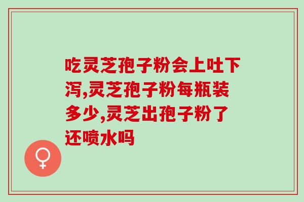 吃灵芝孢子粉会腹痛腹胀吗？解答吃灵芝孢子粉的效果与注意事项？