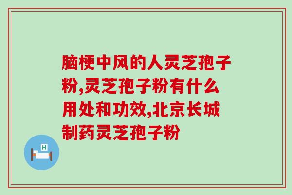 灵芝孢子粉含有激素吗？对灵芝孢子粉的成分进行解析？