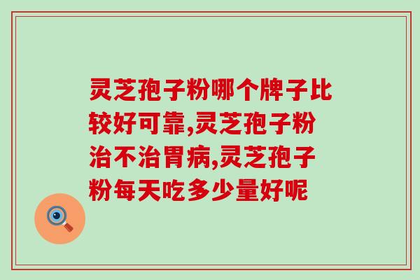 广州灵芝孢子粉多久喝一次？正确的灵芝孢子粉服用方法？