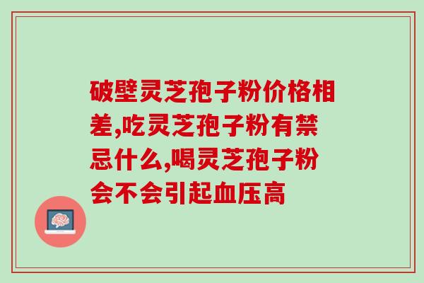 张丹丹长白山灵芝孢子粉？了解灵芝孢子粉的功效与用途？